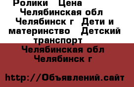 Ролики › Цена ­ 1 500 - Челябинская обл., Челябинск г. Дети и материнство » Детский транспорт   . Челябинская обл.,Челябинск г.